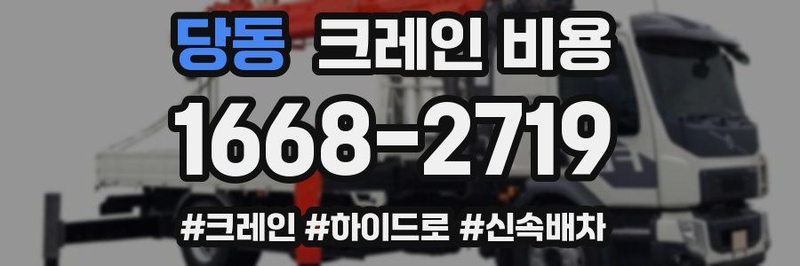 당동 크레인 비용
