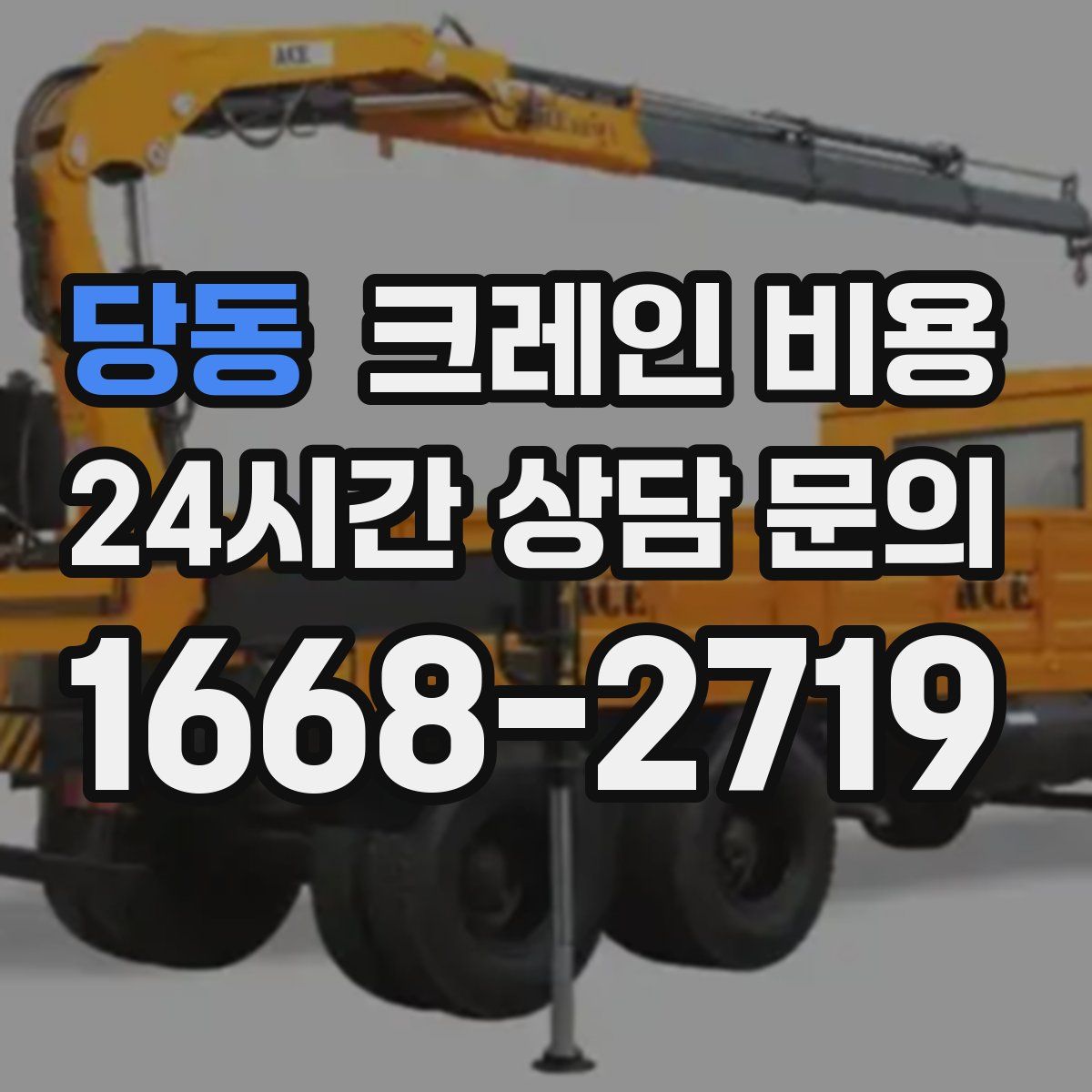 당동 크레인 비용