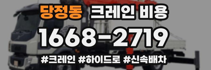 당정동 크레인 비용