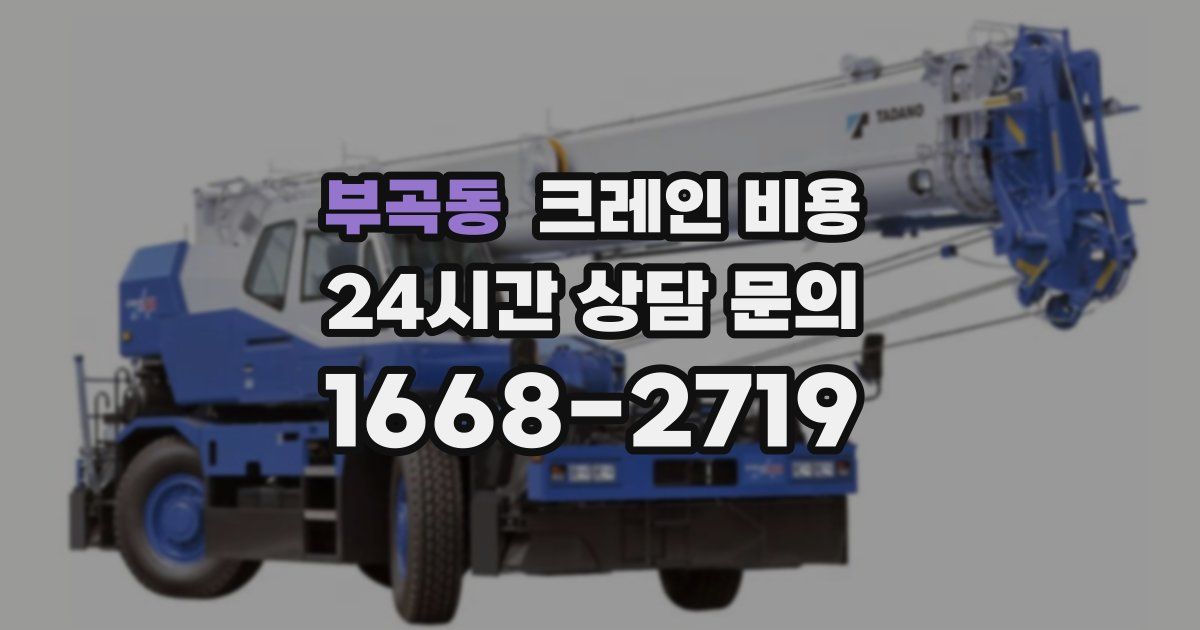부곡동 크레인 비용