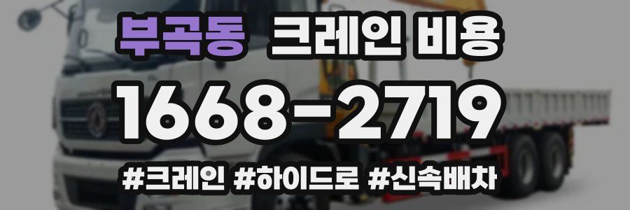 부곡동 크레인 비용