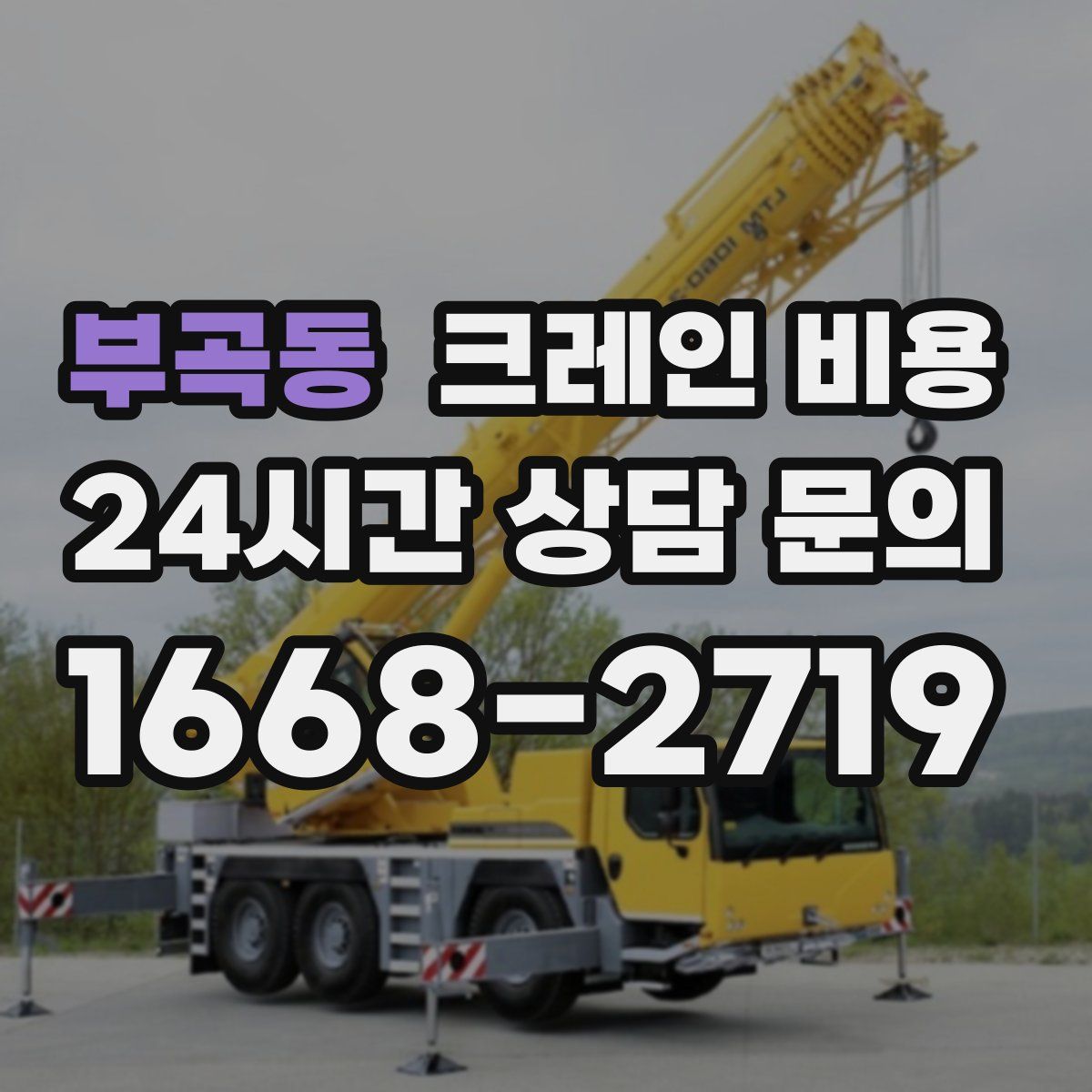 부곡동 크레인 비용