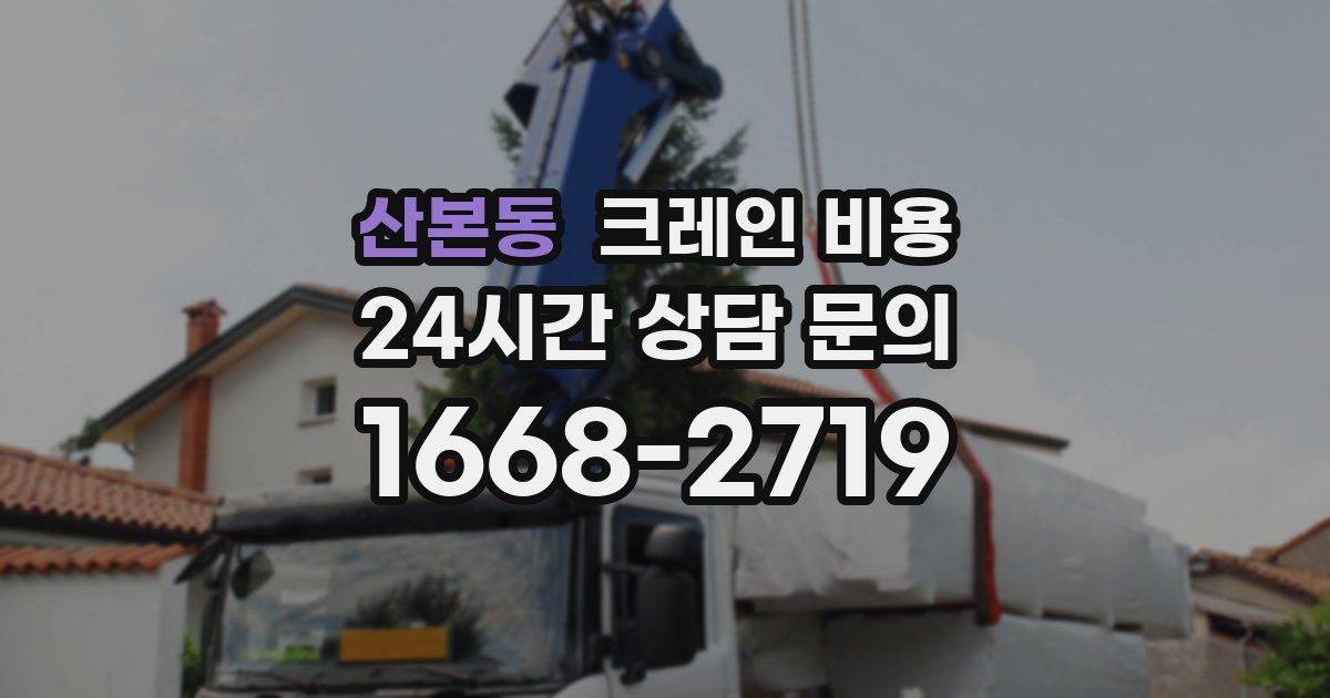 산본동 크레인 비용