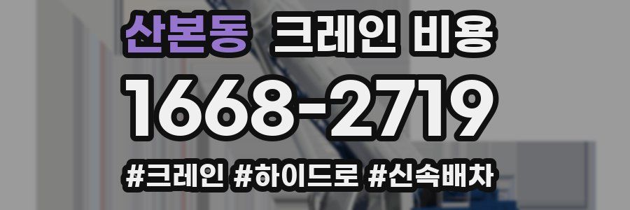 산본동 크레인 비용