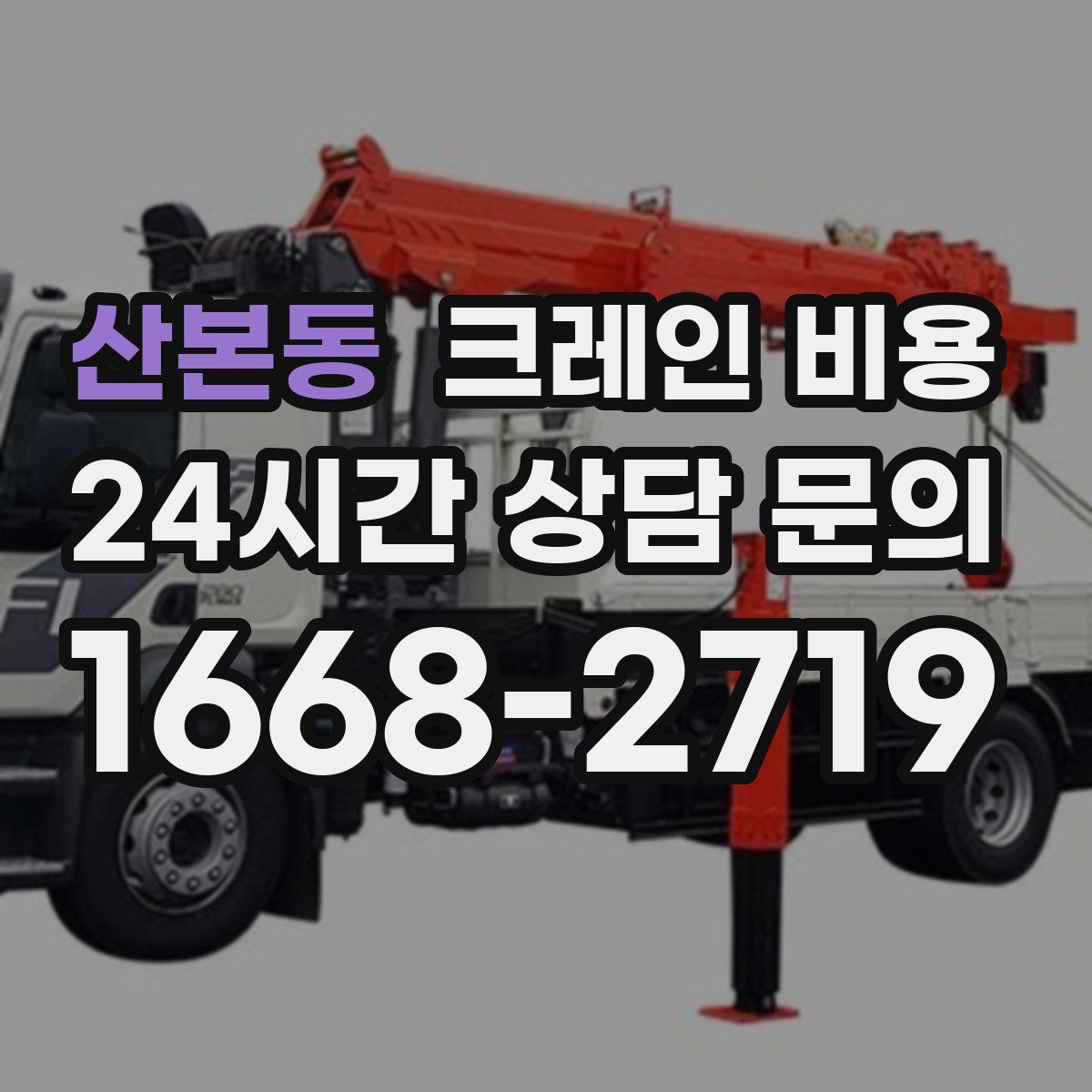 산본동 크레인 비용