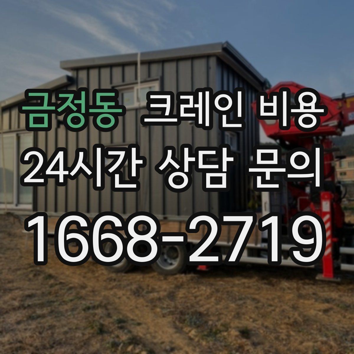 금정동 크레인 비용 산정 시 현장 제약 조건 살펴보기