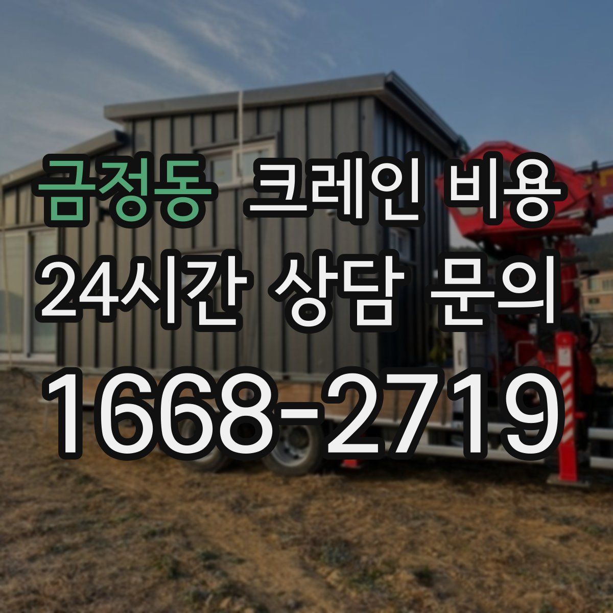 금정동 크레인 비용