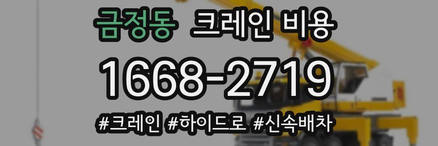 금정동 크레인 비용