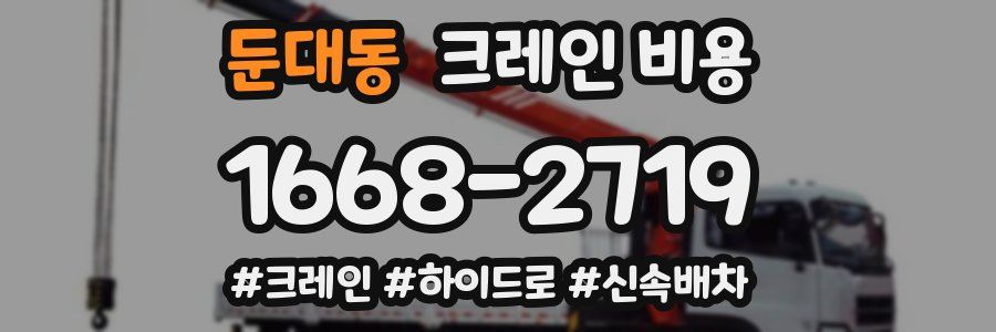 둔대동 크레인 비용