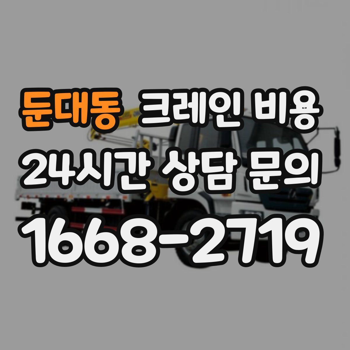 둔대동 크레인 비용