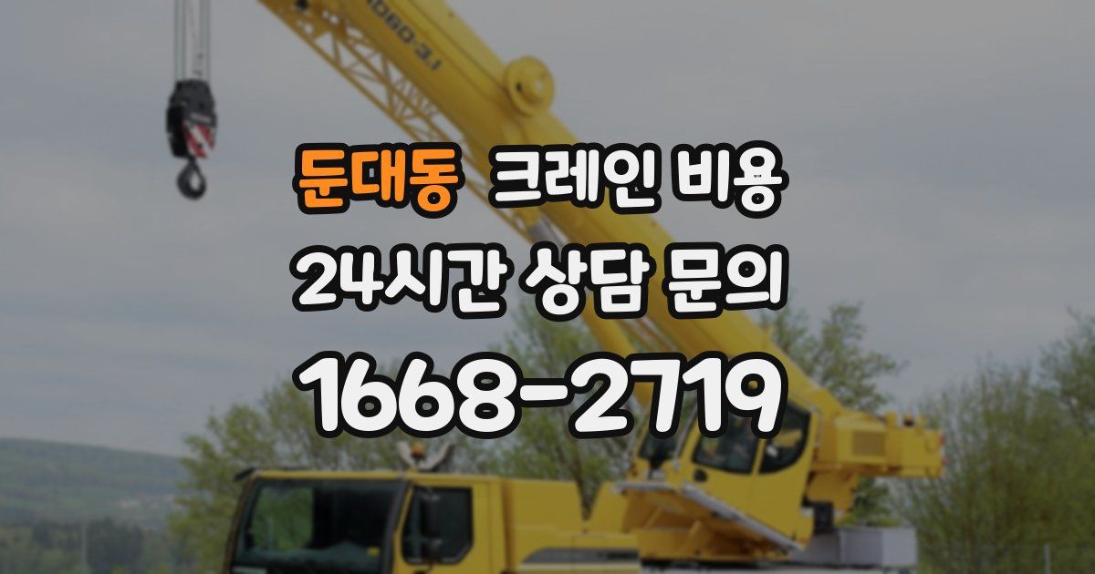 둔대동 크레인 비용