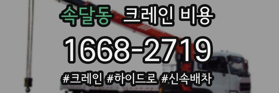 속달동 크레인 비용