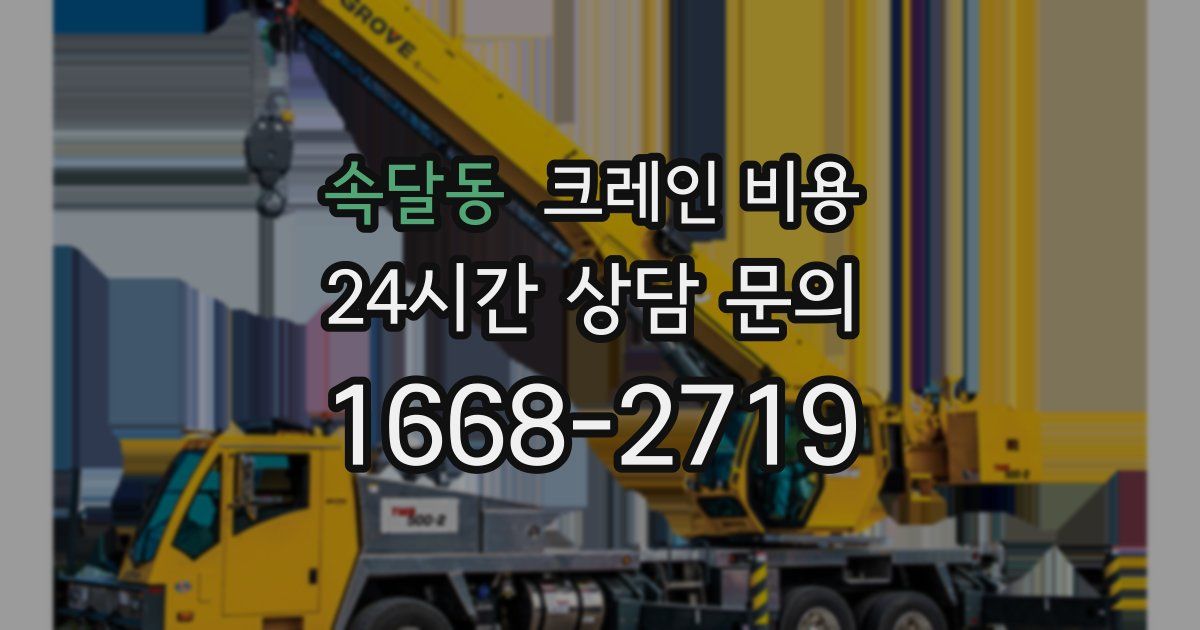 속달동 크레인 비용