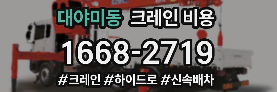 대야미동 크레인 비용