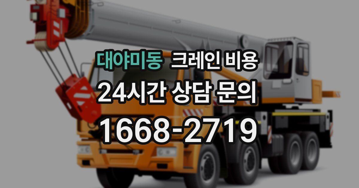 대야미동 크레인 비용