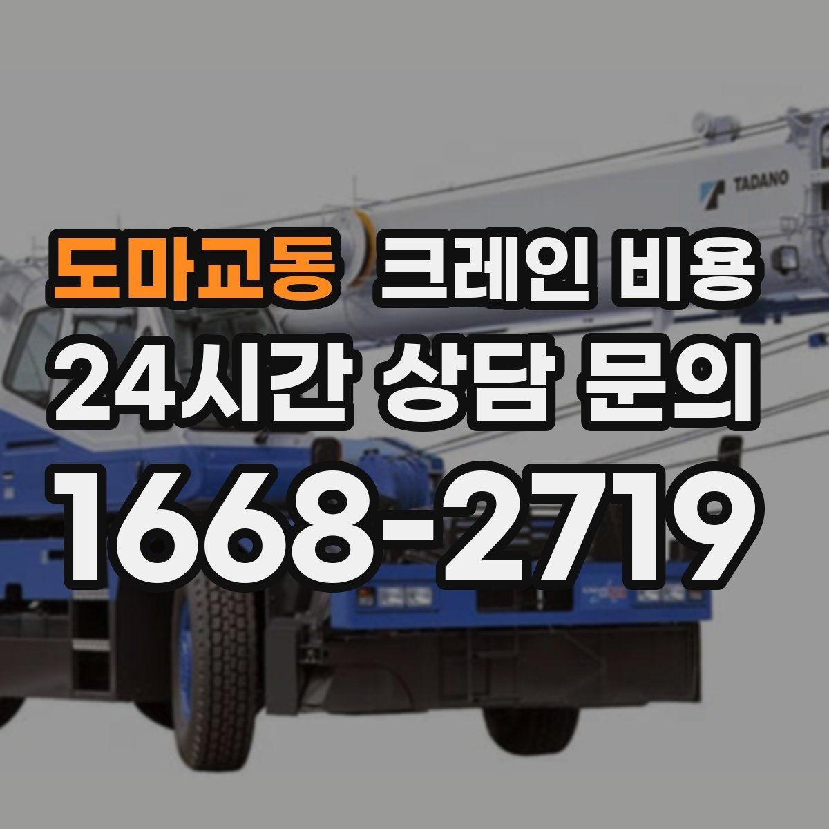 도마교동 크레인 비용 견적서에서 꼭 봐야 할 항목