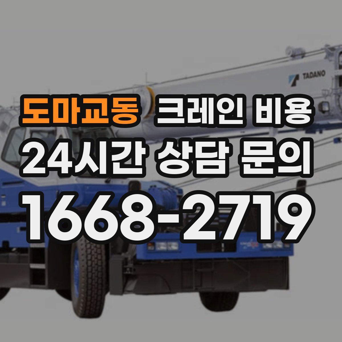 도마교동 크레인 비용