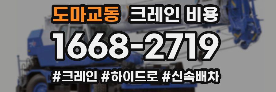 도마교동 크레인 비용
