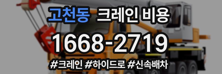 고천동 크레인 비용