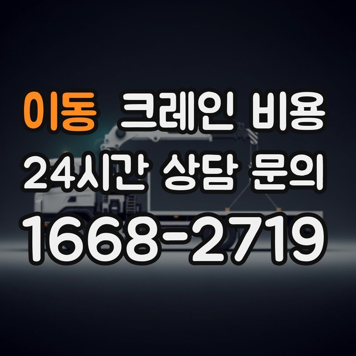 이동 크레인 비용 장비 이동과 대기 시간까지 고려하기