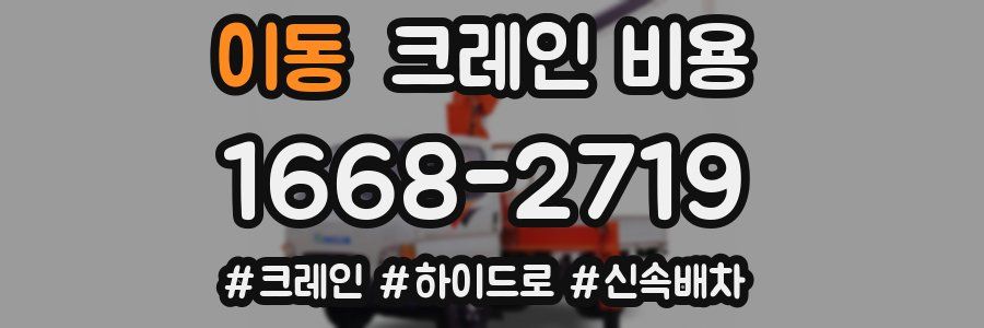 이동 크레인 비용