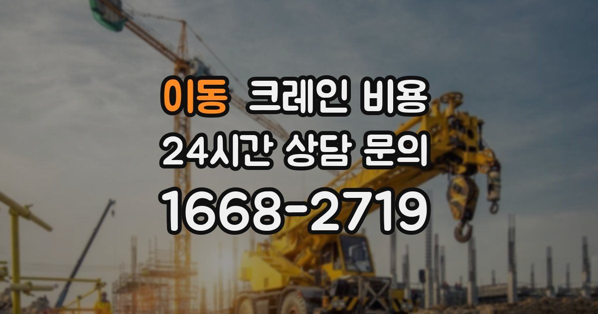 이동 크레인 비용
