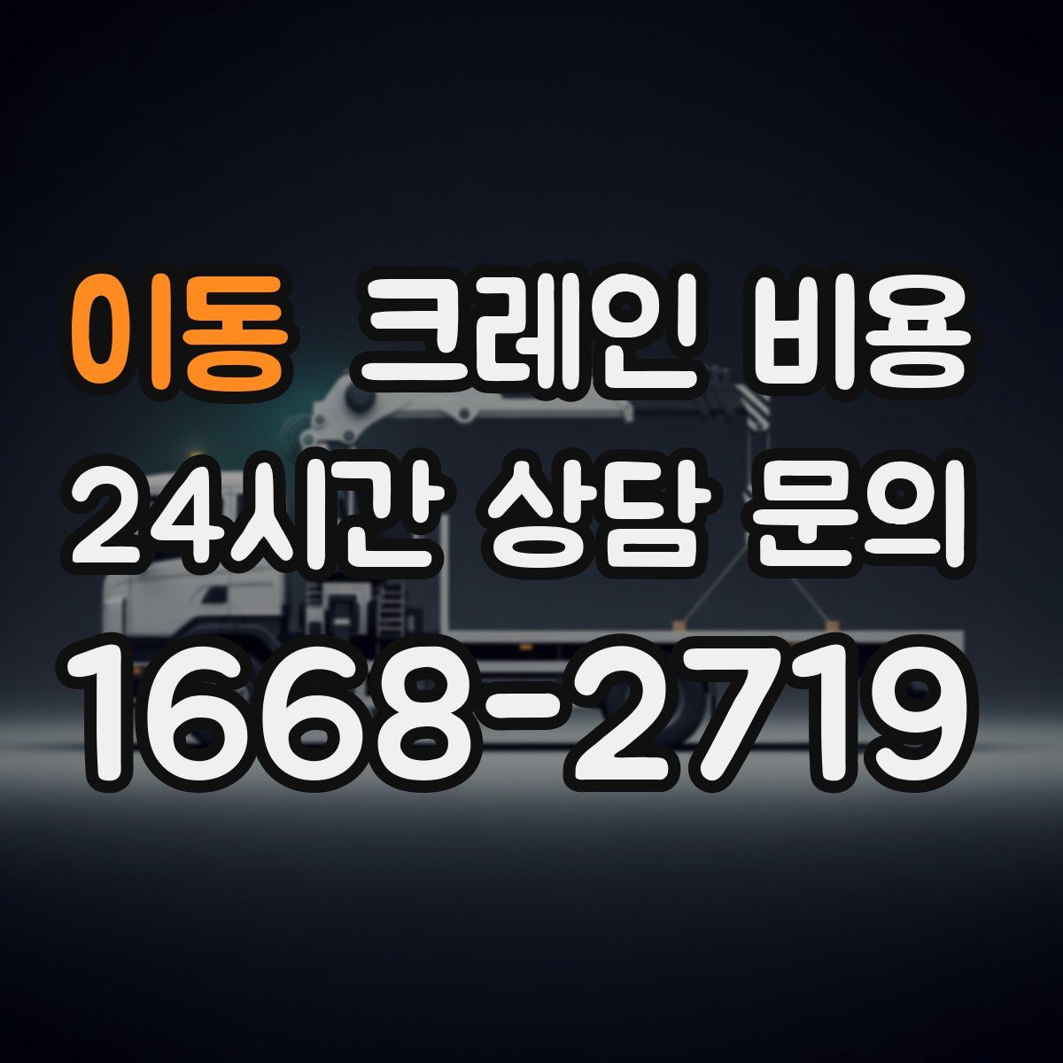 이동 크레인 비용