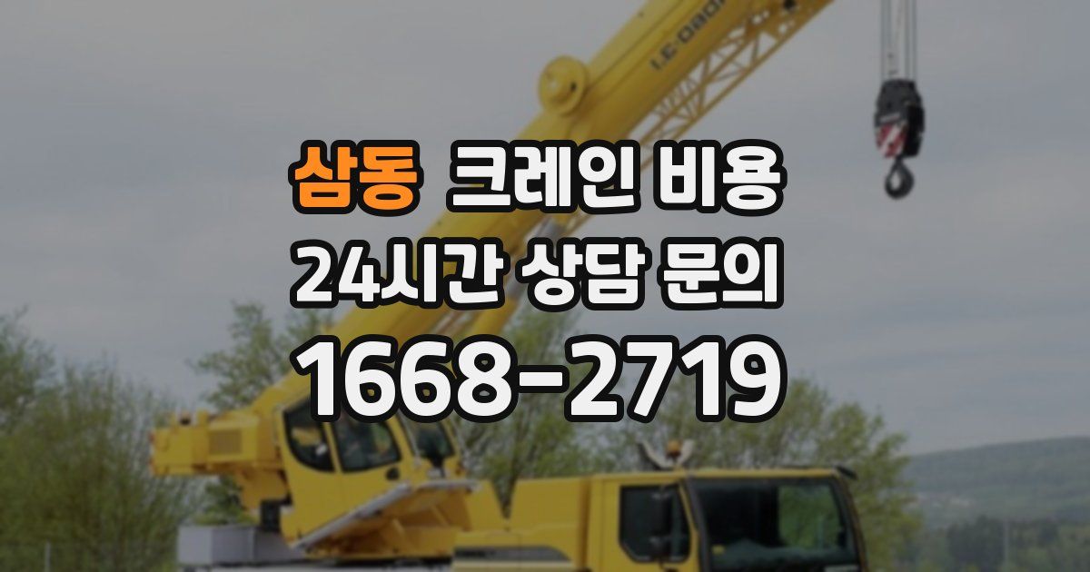 삼동 크레인 비용