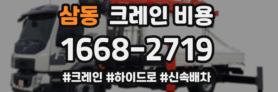 삼동 크레인 비용