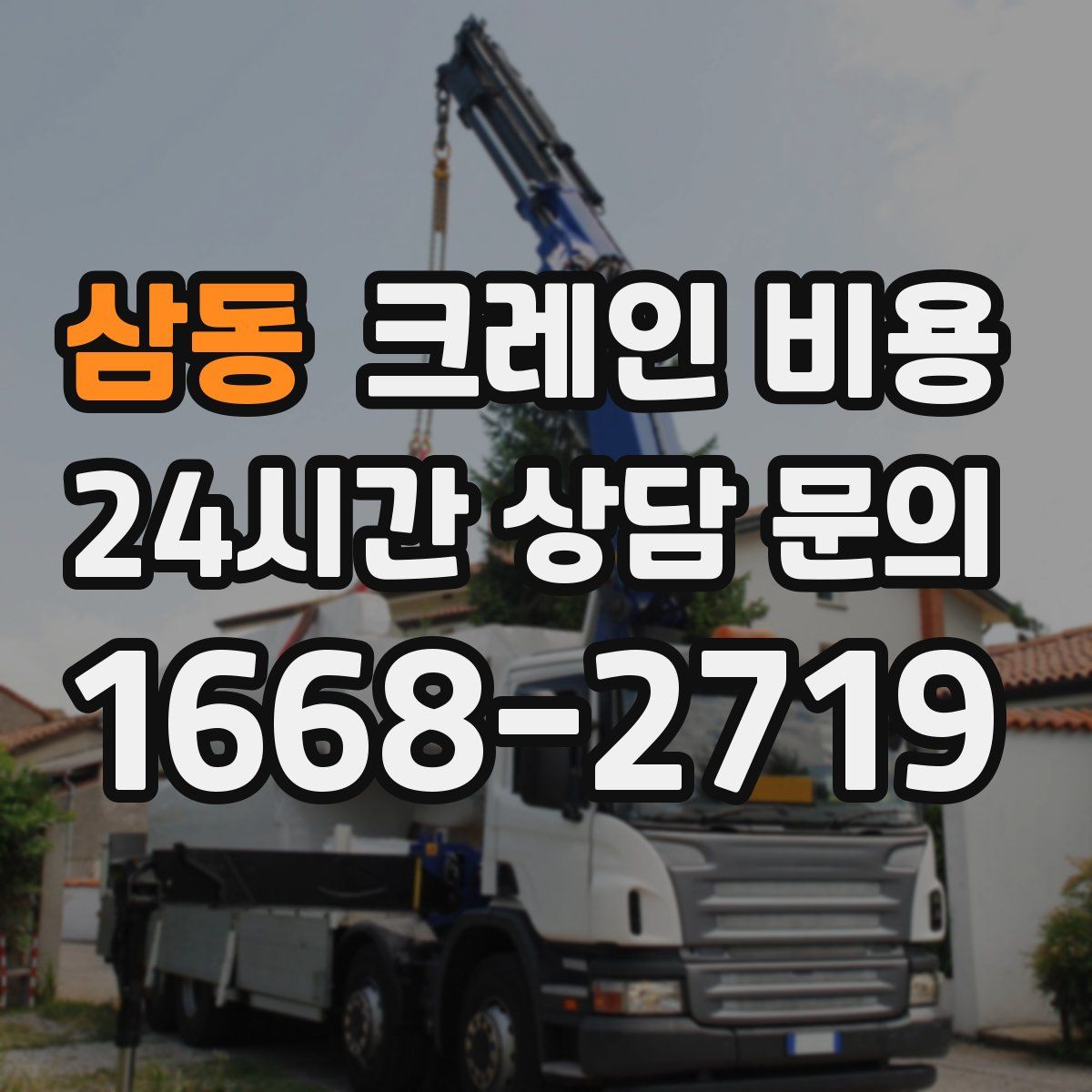 삼동 크레인 비용
