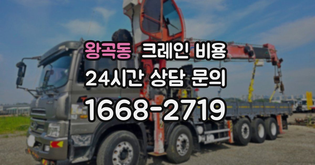 왕곡동 크레인 비용