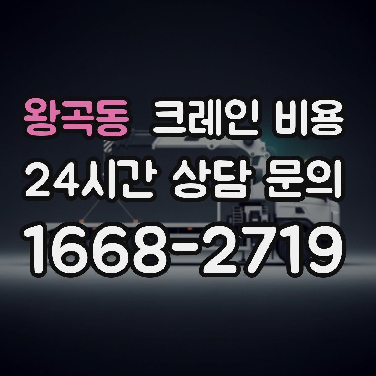 왕곡동 크레인 비용