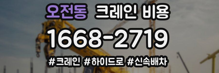 오전동 크레인 비용