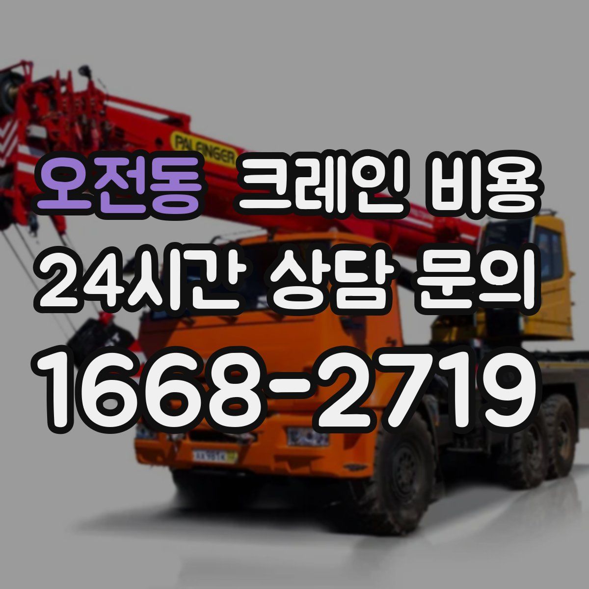 오전동 크레인 비용