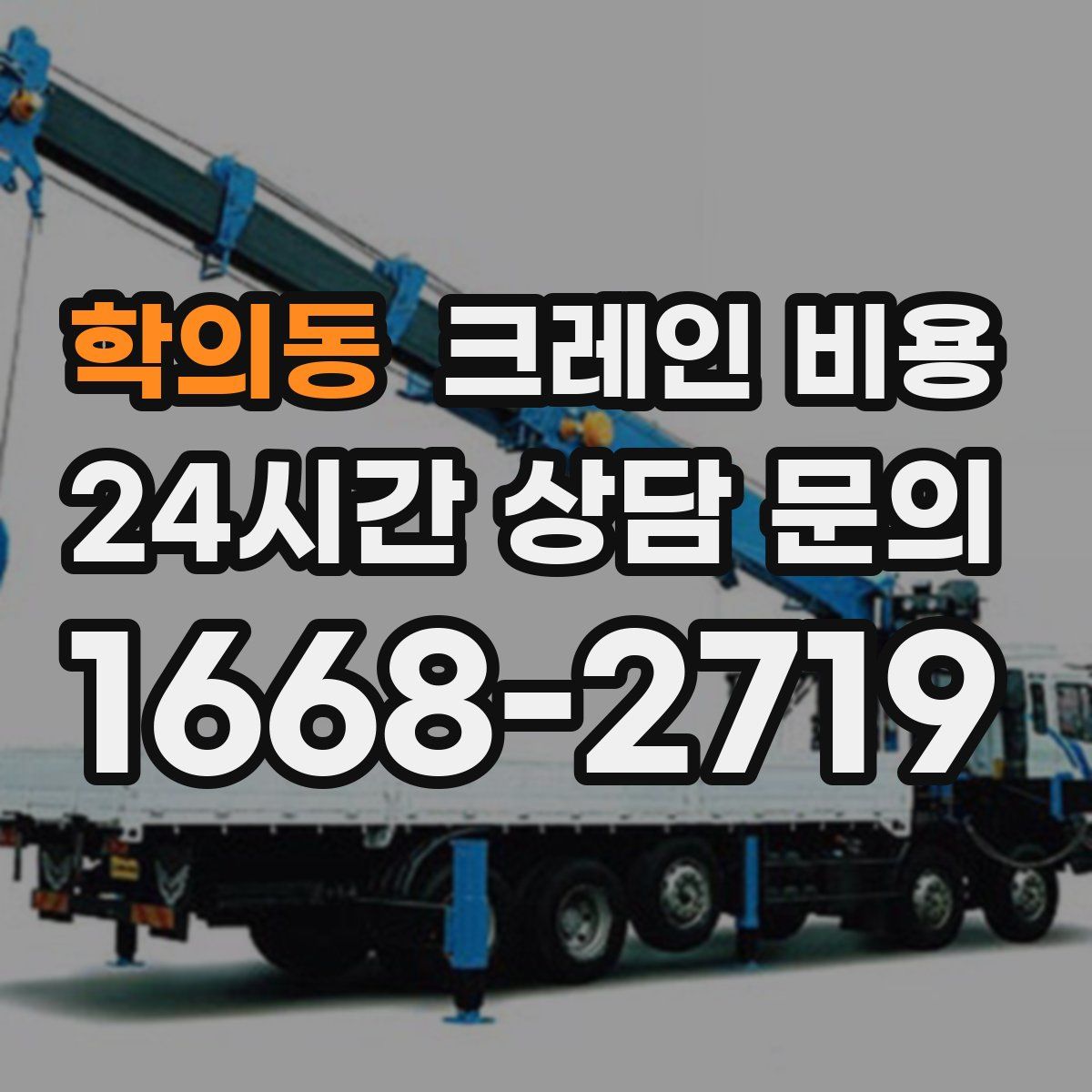 학의동 크레인 비용