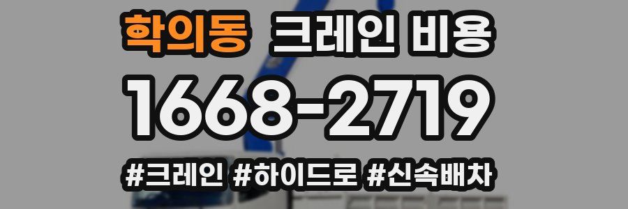 학의동 크레인 비용