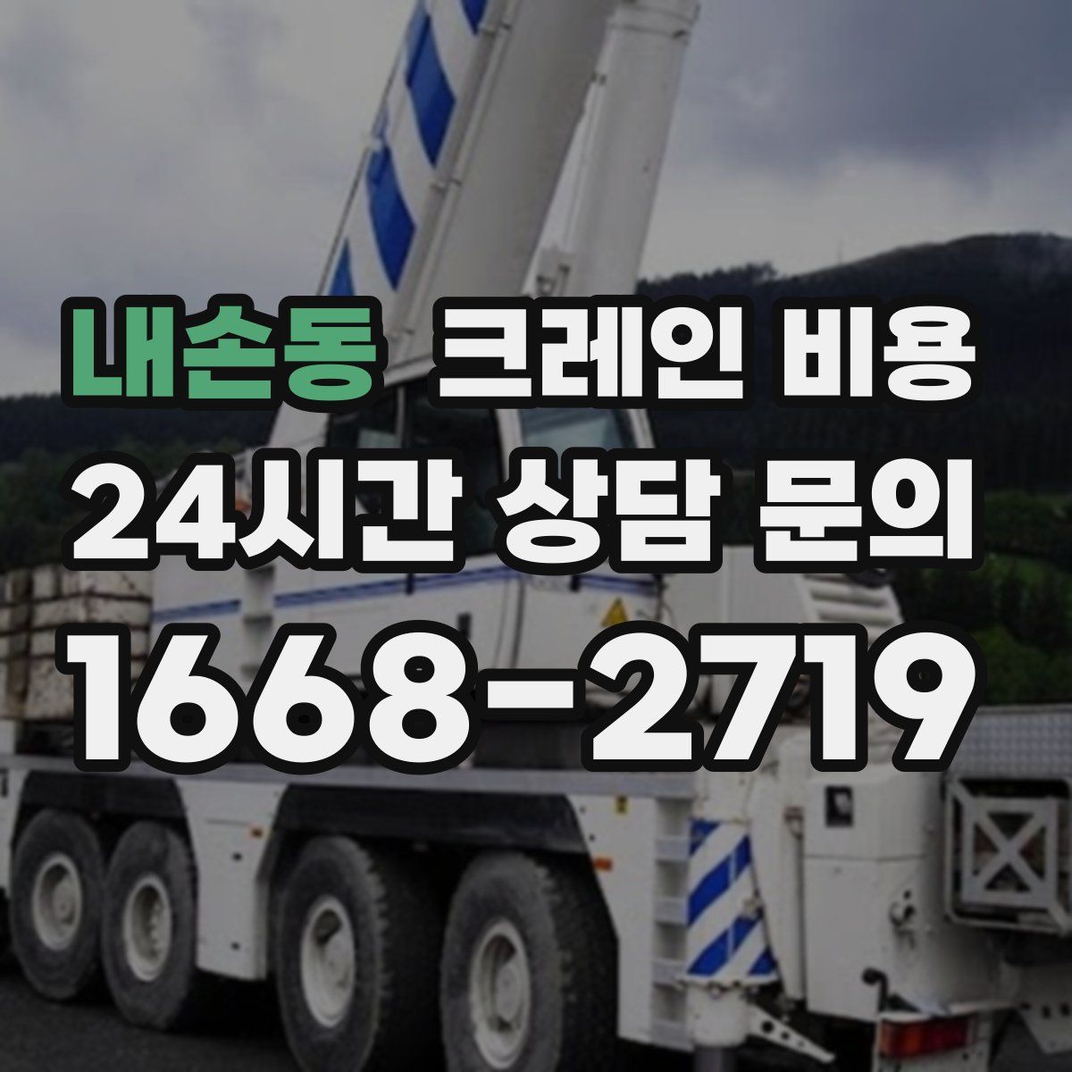 내손동 크레인 비용