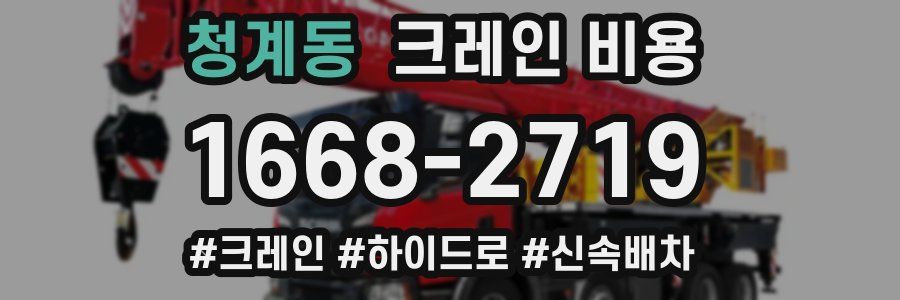 청계동 크레인 비용