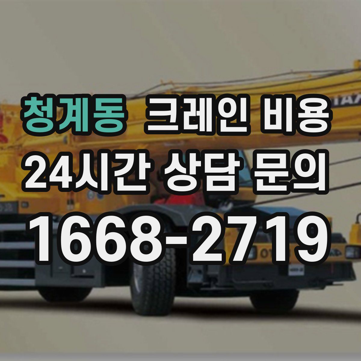 청계동 크레인 비용
