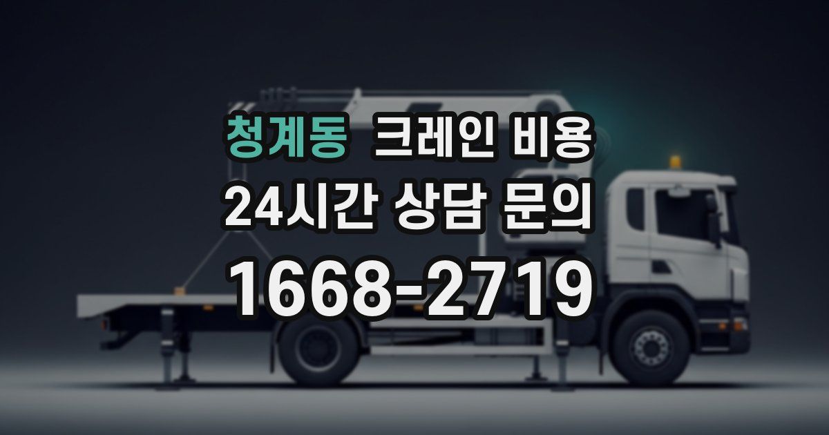 청계동 크레인 비용