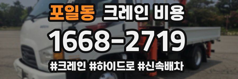 포일동 크레인 비용