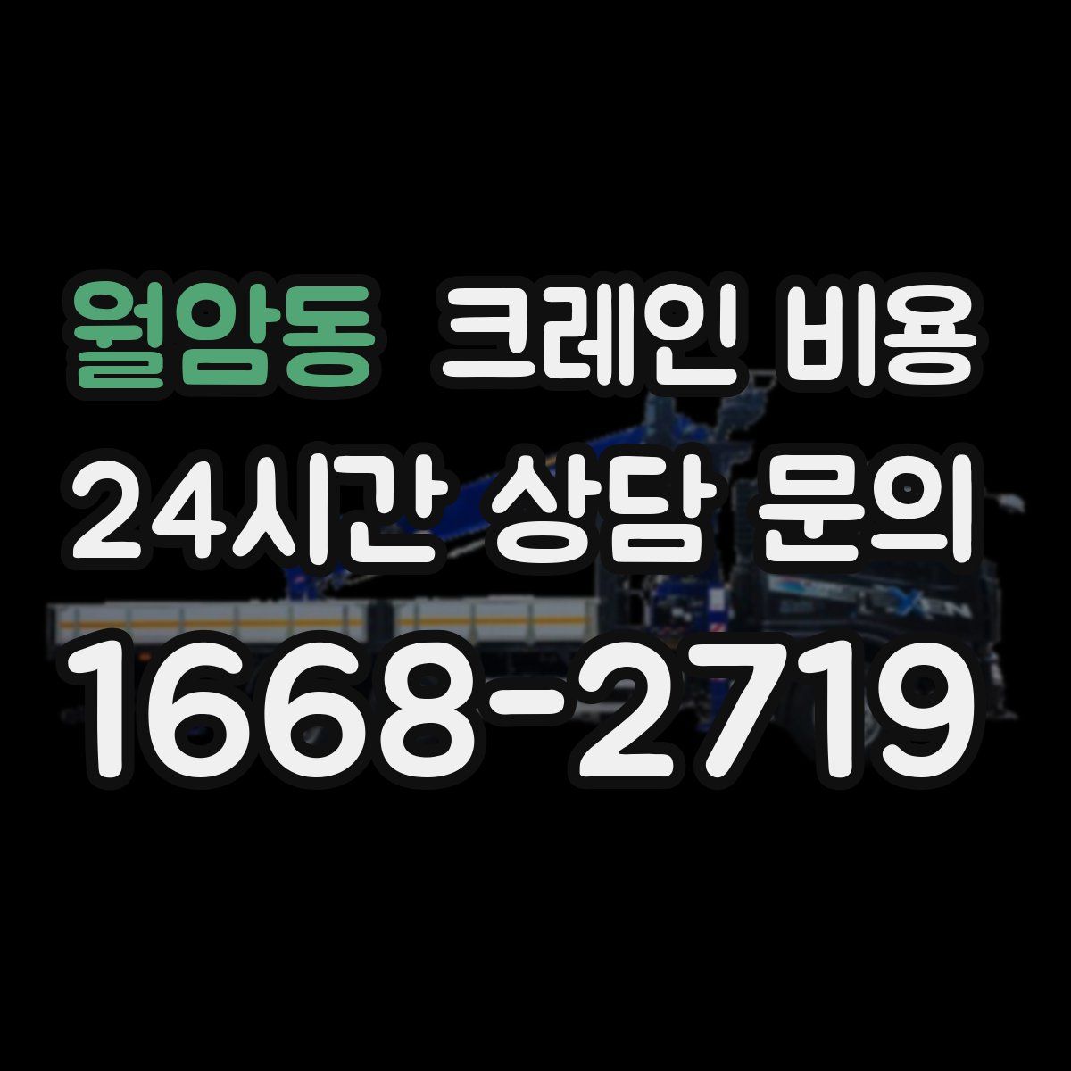 월암동 크레인 비용