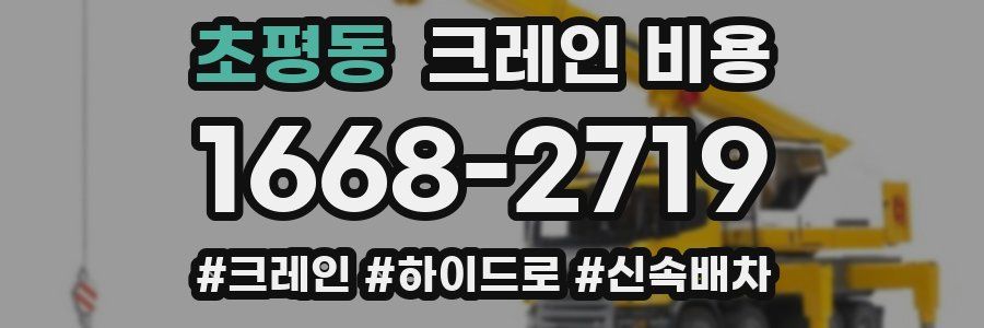 초평동 크레인 비용