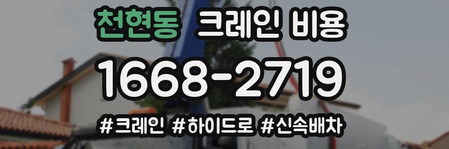 천현동 크레인 비용
