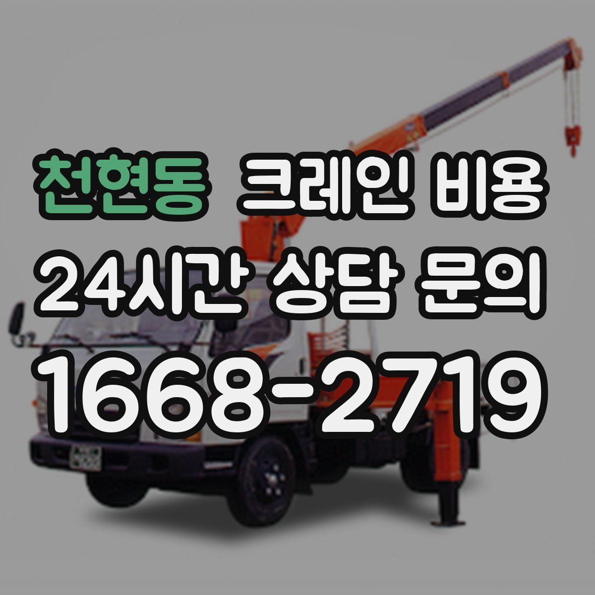 천현동 크레인 비용