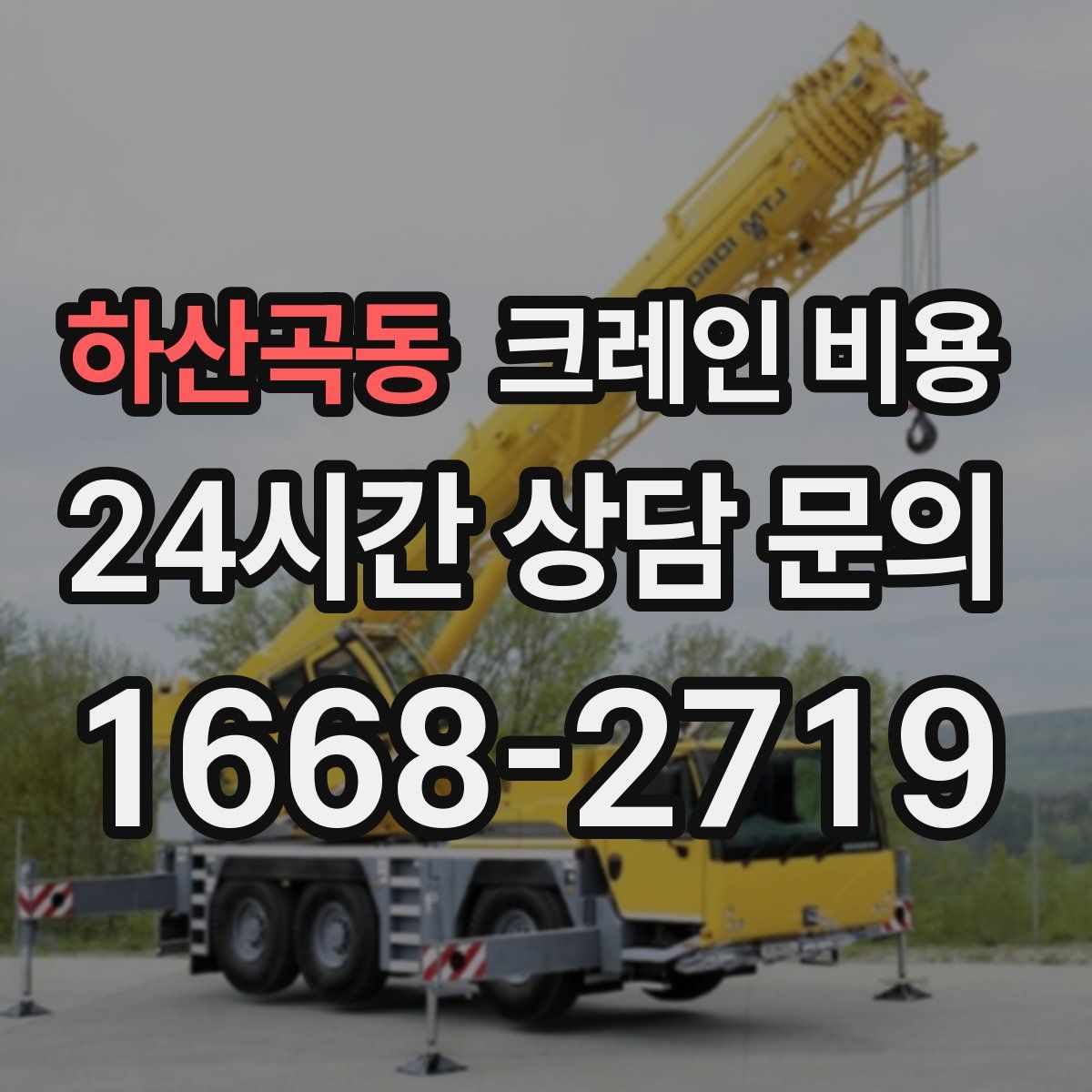하산곡동 크레인 비용