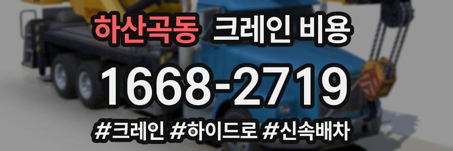 하산곡동 크레인 비용
