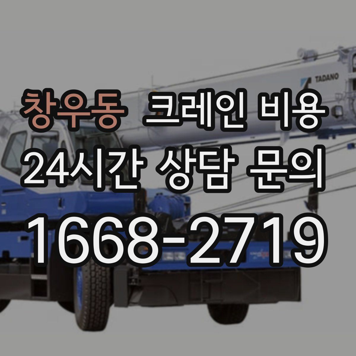 창우동 크레인 비용