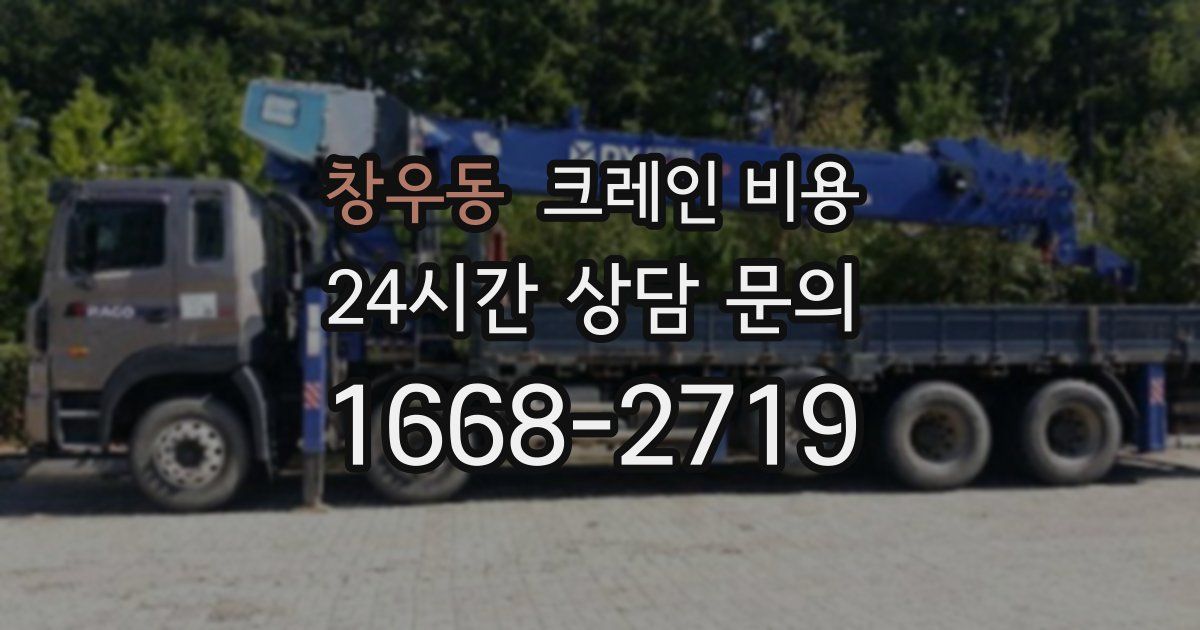 창우동 크레인 비용