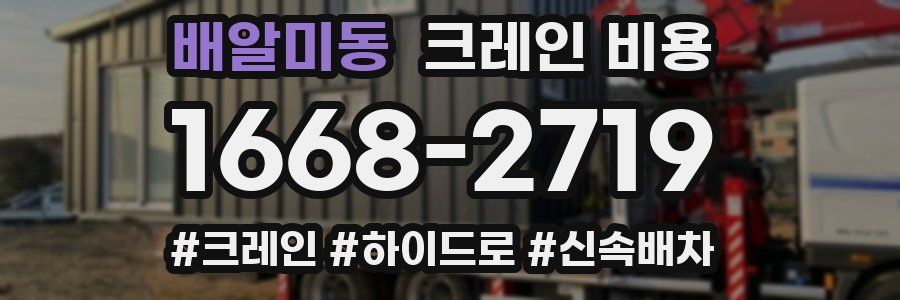 배알미동 크레인 비용
